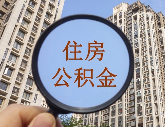 莘县公积金怎么可以取（怎么取公积金出来用）
