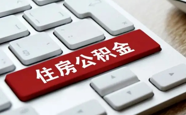 莘县从来没有去取过公积金怎么取（从未取过公积金需要什么材料）